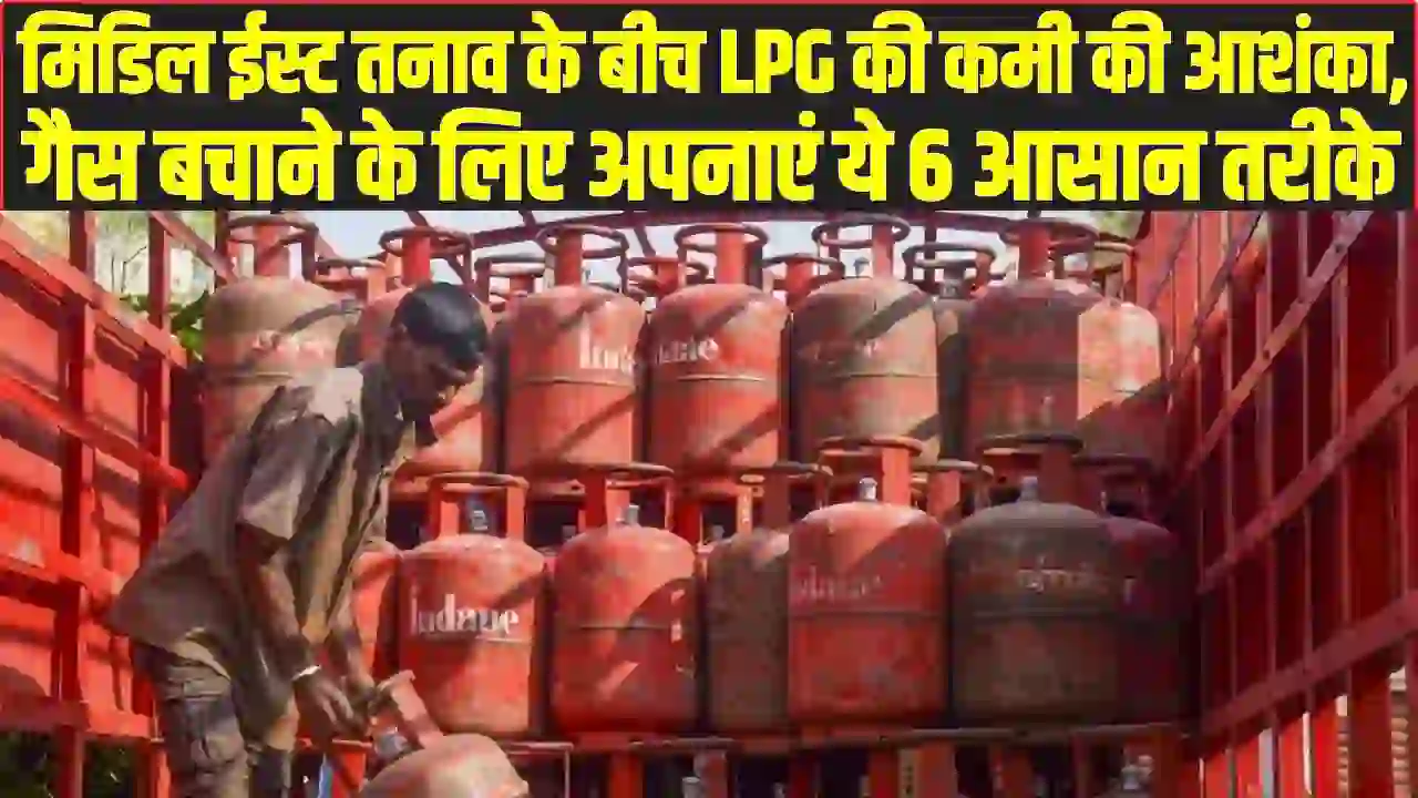 LPG Cylinder: मिडिल ईस्ट तनाव के बीच LPG की कमी की आशंका, गैस बचाने के लिए अपनाएं ये 6 आसान तरीके