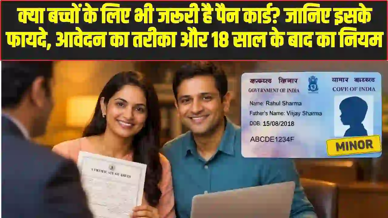 Kids PAN Card: क्या बच्चों के लिए भी जरूरी है पैन कार्ड? जानिए इसके फायदे, आवेदन का तरीका और 18 साल के बाद का नियम