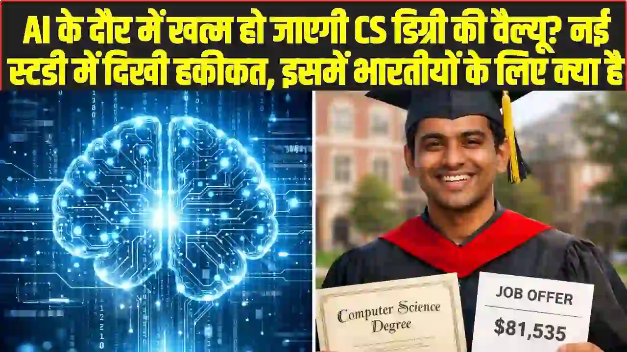 Computer Science Degree: AI के दौर में खत्म हो जाएगी CS डिग्री की वैल्यू? नई स्टडी में दिखी हकीकत, इसमें भारतीयों के लिए क्या है