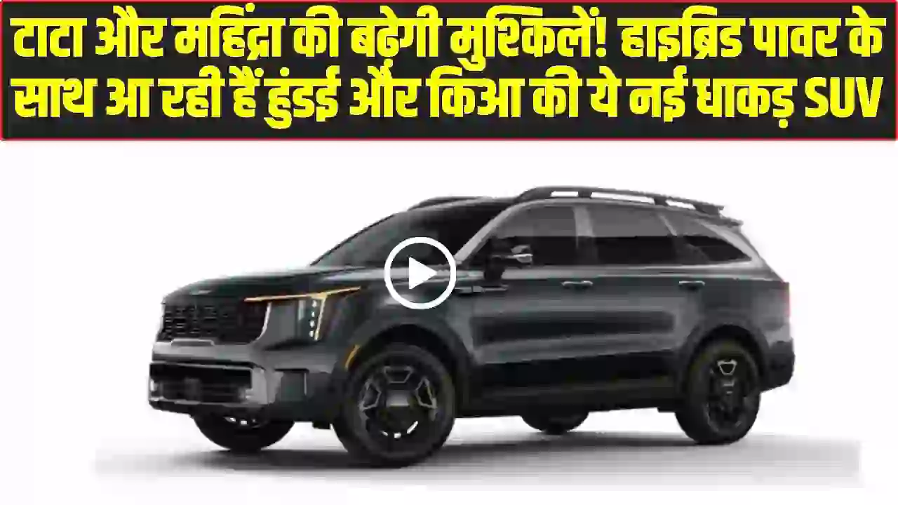 Hyundai and Kia Hybrid SUVs 2026: टाटा और महिंद्रा की बढ़ेगी मुश्किलें! हाइब्रिड पावर के साथ आ रही हैं हुंडई और किआ की ये नई धाकड़ SUV