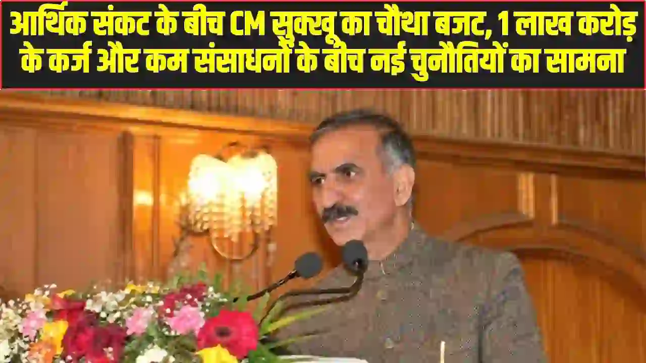 Himachal Budget 2026: आर्थिक संकट के बीच CM सुक्खू का चौथा बजट, 1 लाख करोड़ के कर्ज और कम संसाधनों के बीच नई चुनौतियों का सामना