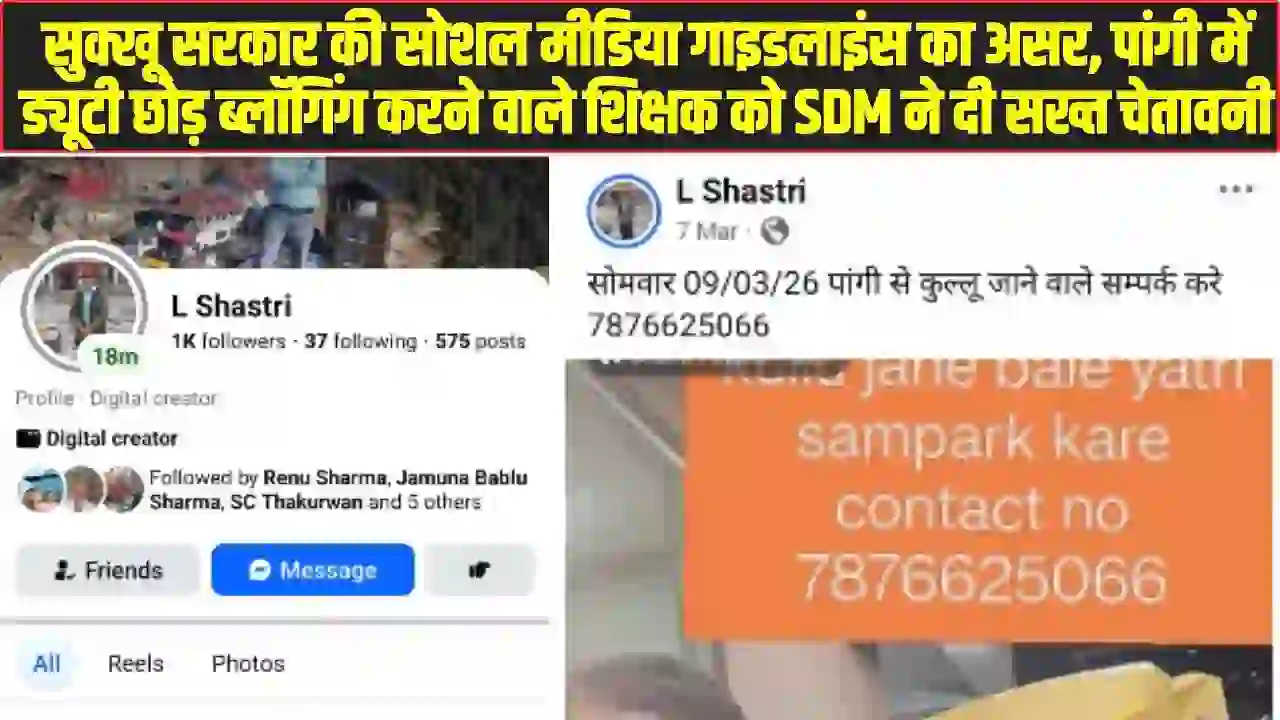 सुक्खू सरकार की सोशल मीडिया गाइडलाइंस का असर, पांगी में ड्यूटी छोड़ ब्लॉगिंग करने वाले शिक्षक को SDM ने दी सख्त चेतावनी