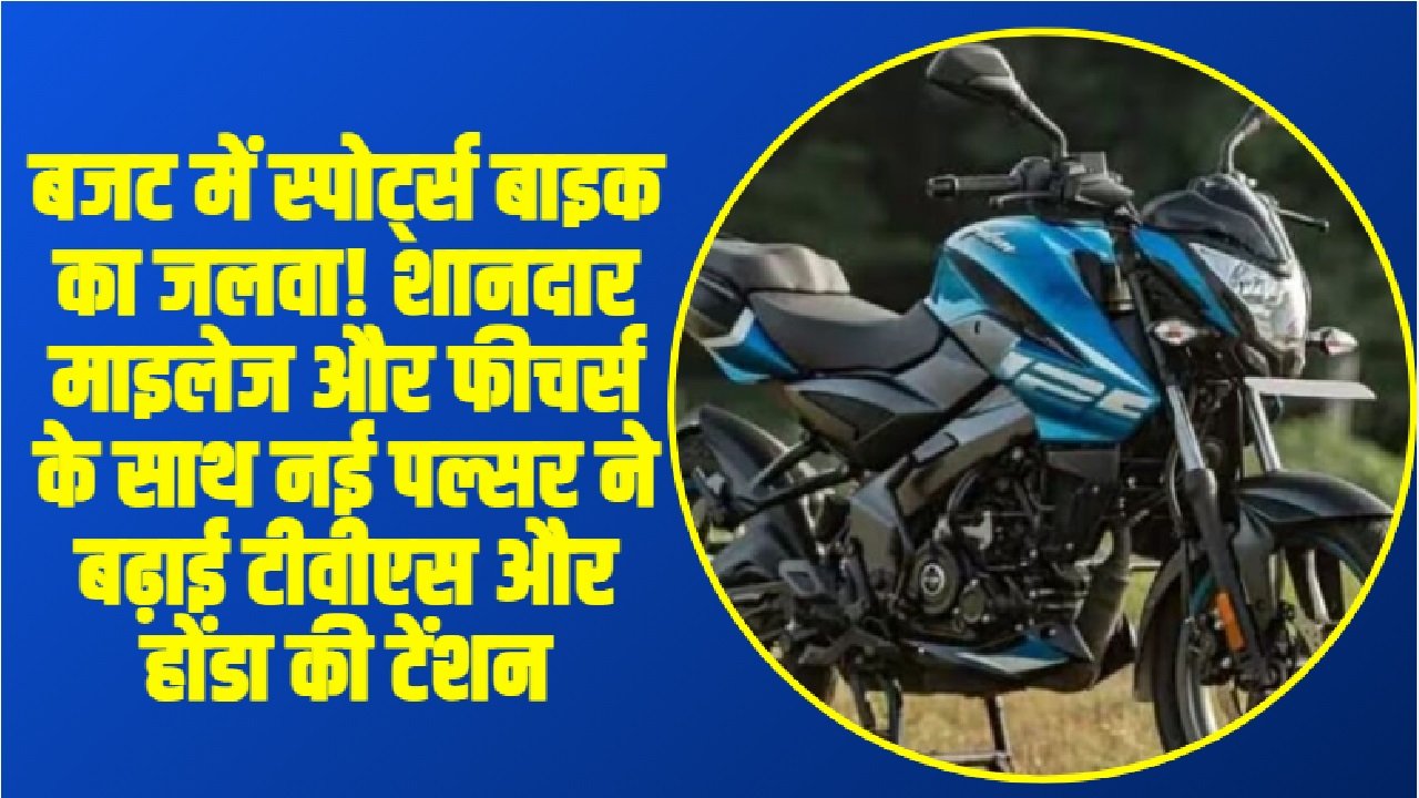 Bajaj Pulsar NS125: बजट में स्पोर्ट्स बाइक का जलवा! शानदार माइलेज और फीचर्स के साथ नई पल्सर ने बढ़ाई टीवीएस और होंडा की टेंशन