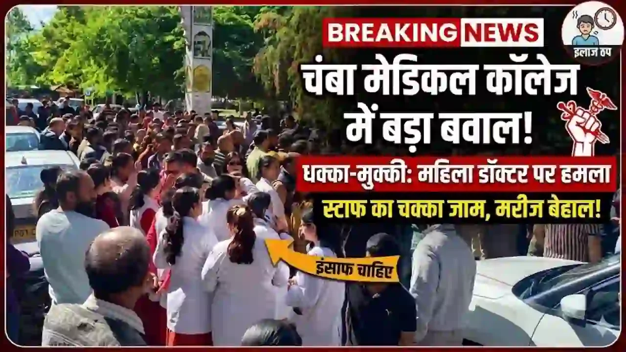Chamba Hindi News: चंबा में महिला डॉक्टर से धक्का-मुक्की और स्टाफ से मारपीट, आउटसोर्स कर्मियों ने किया चक्का जाम