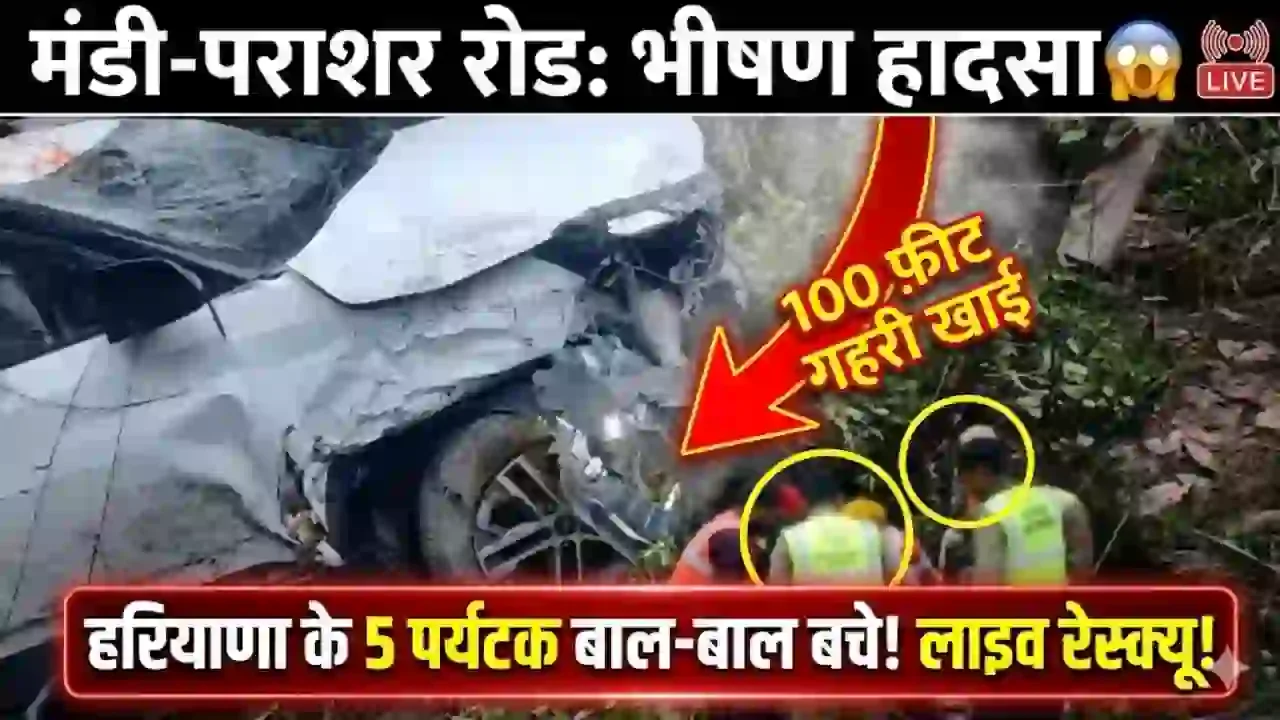 Himachal Mandi News: हिमाचल के मंडी में 100 मीटर गहरी खाई में गिरी हरियाणा के पर्यटकों की कार, पांच युवक थे सवार