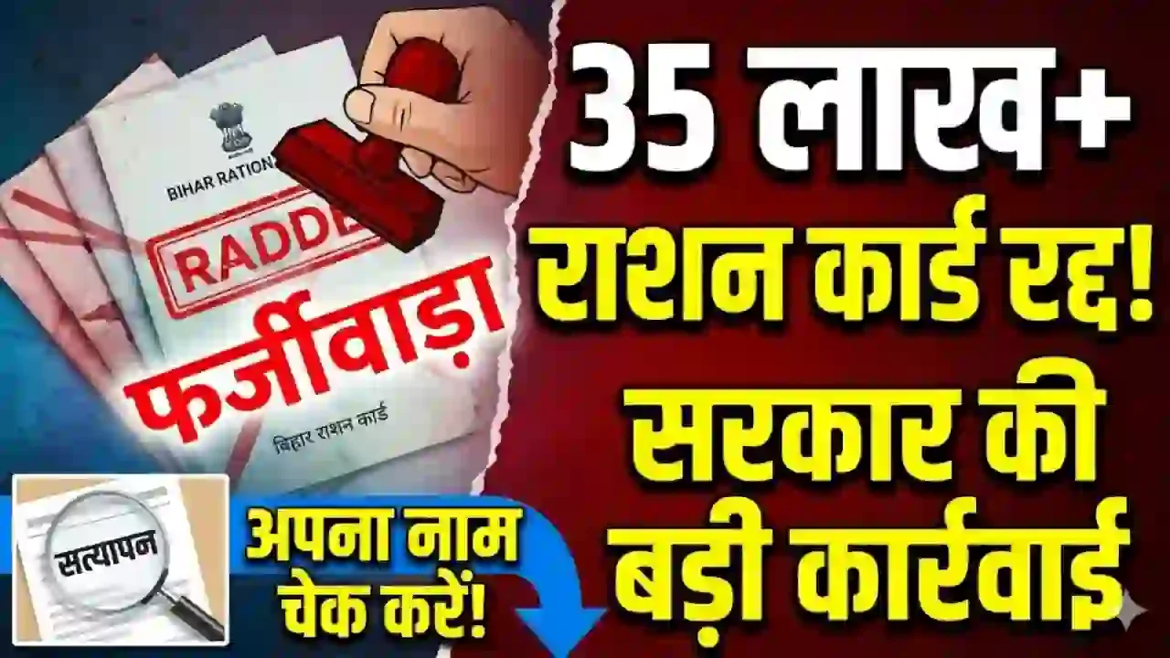 राज्य में 35 लाख से अधिक राशन कार्ड रद्द, सरकार ने फर्जीवाड़े पर चलाया बड़ा डंडा