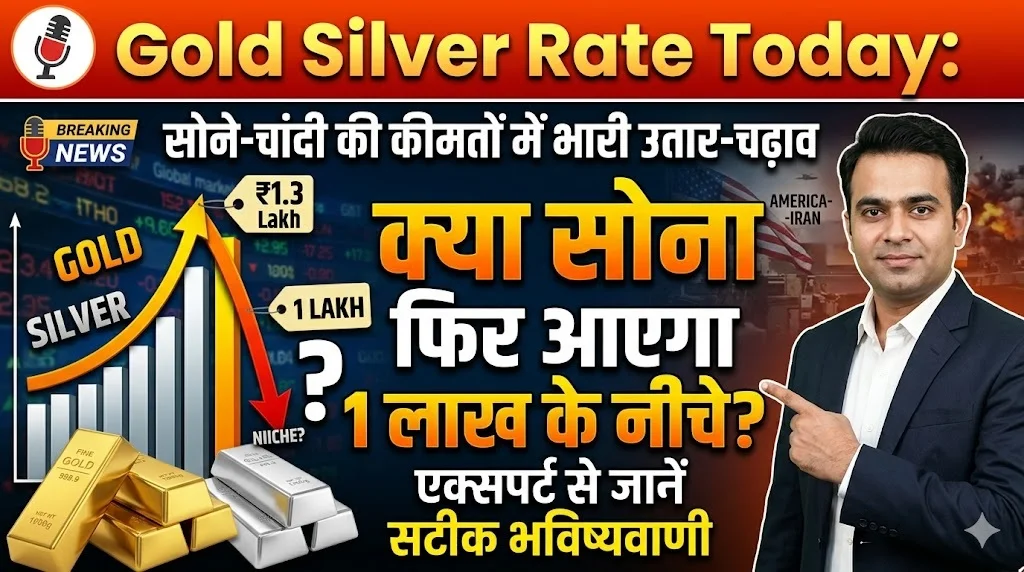 Gold Silver Rate Today: सोने-चांदी की कीमतों में भारी उतार-चढ़ाव, क्या सोना फिर आएगा 1 लाख के नीचे? एक्सपर्ट से जानें सटीक भविष्यवाणी