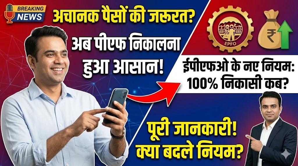 EPFO New Rules: अचानक पैसों की जरूरत पड़ने पर अब पीएफ से पैसा निकालना हुआ आसान, जानें ईपीएफओ के नए नियम