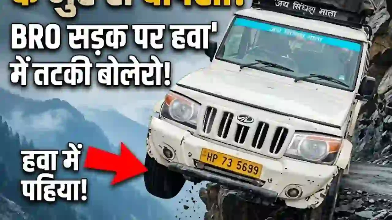 Chamba Pangi News: कुल्लू-मनाली BRO सड़क पर बड़ा हादसा टला, हवा में लटकी बोलेरो कैंपर, बाल-बाल बची यात्रियों की जान