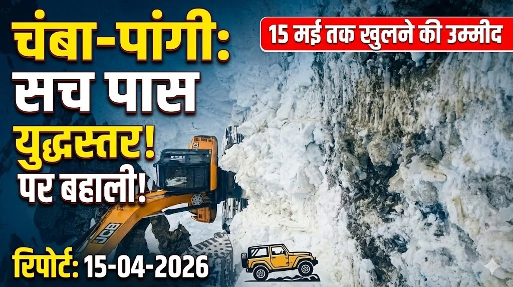 Chamba Pangi News: चंबा-पांगी वाया सचे जोत मार्ग बहाली का काम युद्धस्तर पर; 15 मई के बाद वाहनों की आवाजाही शुरू होने की उम्मीद