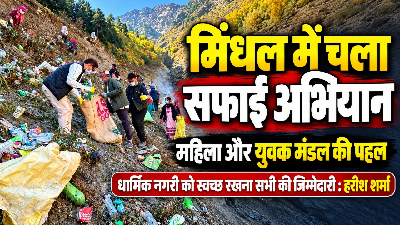 Women And Youth Club Launched A Cleanliness Drive In Mindhal