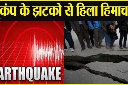 Earthquake in Himachal Pradesh : हिमाचल में भूकंप के झटके