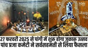 Pangi Jukaru Festival 2025: 27 फरवरी 2025 से पांगी में शुरू होगा जुकारू उत्सव, पांच प्रजा कमेटी ने सर्वसहमती से लिया फैसला