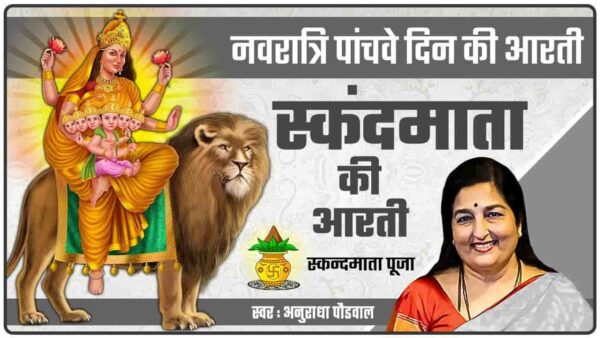 Navratri 2024 5th Day || नवरात्रि के पांचवें दिन करें मां स्कंदमाता की आरती, जीवन में आएंगी खुशियां