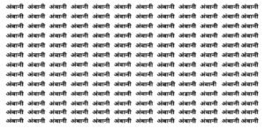 Optical illusion: ‘अंबानी’ के बीच कहां लिखा है ‘अडानी’, दम है तो 7 सेकंड में ढूंढ लें जवाब