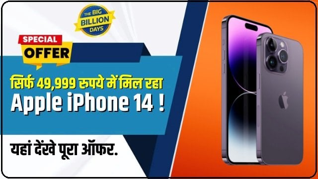 Flipkart Big Billion Days Sale में सिर्फ 49,999 रुपये में मिल रहा Apple iPhone 14, यहां देंखे पूरा ऑफर.