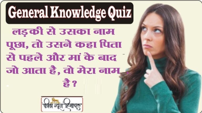 Trending Quiz || लड़की से उसका नाम पूछा, तो उसने कहा पिता से पहले और मां के बाद जो आता है, वो मेरा नाम है?