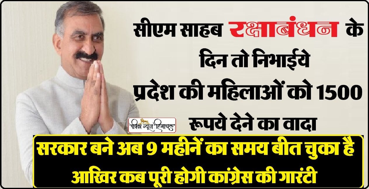 सरकार बने अब 9 महीनें का समय बीत चुका है, आख़िर कब पूरी होगी कांग्रेस की गारण्टी