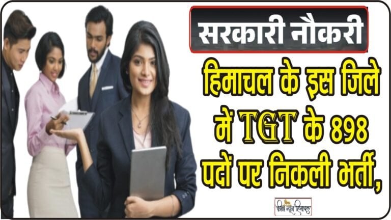 Himachal Job || हिमाचल के इस जिले में TGT के 898 पदों पर निकली भर्ती, 10 नवंबर को होगी काउंसलिंग