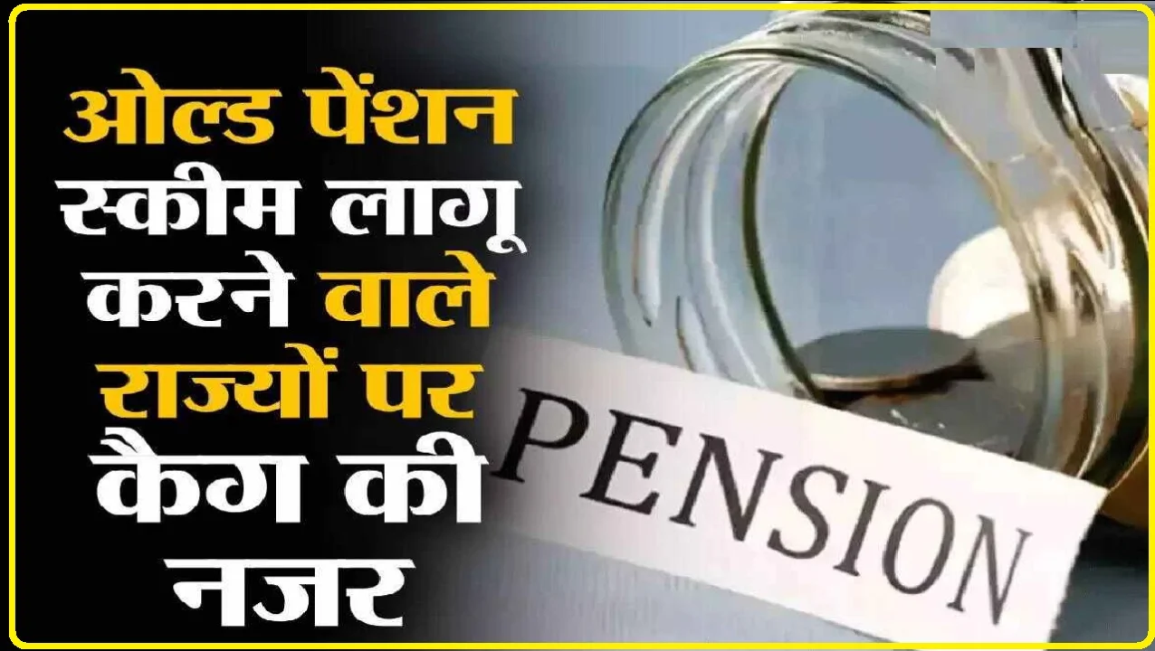 Old Pension Scheme: हाल के दिनों में राजस्थान, हिमाचल प्रदेश, झारखंड, छत्तीसगढ़ पंजाब ने ओल्ड पेंशन स्कीम को फिर से अपने राज्यों में बहाल कर दिया है.