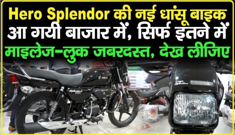 Hero Splendor Plus: हीरो मोटोकॉर्प की आपको हर सेगमेंट में बाइक्स देखने को मिल जाएगी। चाहें 100 सीसी हो यह 125 सीसी , कंपनी की इस सेगमेंट में एक से बढ़कर एक बाइक मौजूद हैं।