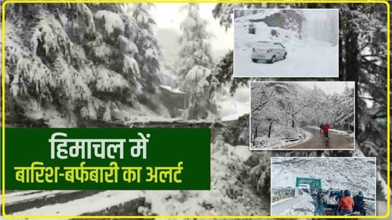 Himachal Weather || हिमाचल में 1 नवंबर से बदलेगा मौसम, इन इलाकों में तगड़ी होगी बारिश-बर्फबारी 