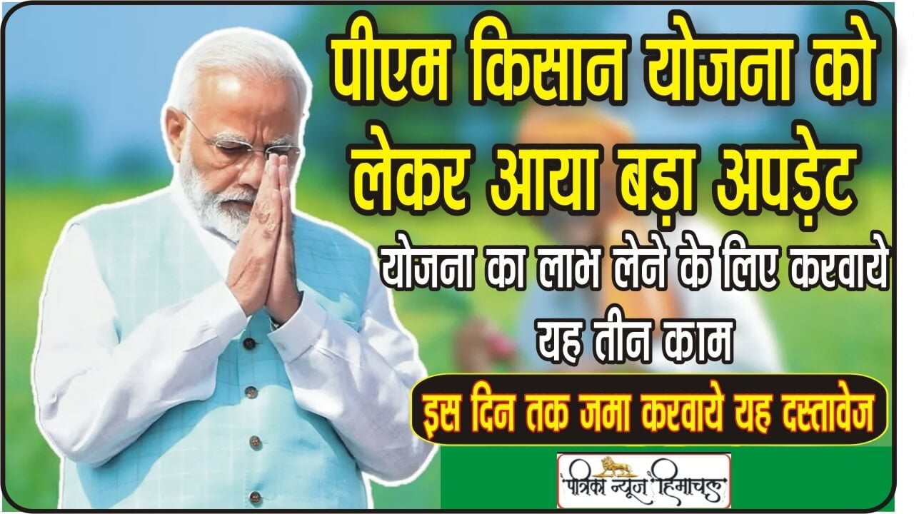 PM Kisan Scheme Update: सरकार की तरफ से अब किसानों को 15वीं किस्त (PM Kisan 15th Installment) का पैसा ट्रांसफर किया जाना है, लेकिन अगर आपको भी 15वीं किस्त में 2000 रुपये (2000 Rupees) चाहिए तो इसके लिए आपको 3 काम करना जरूरी है.