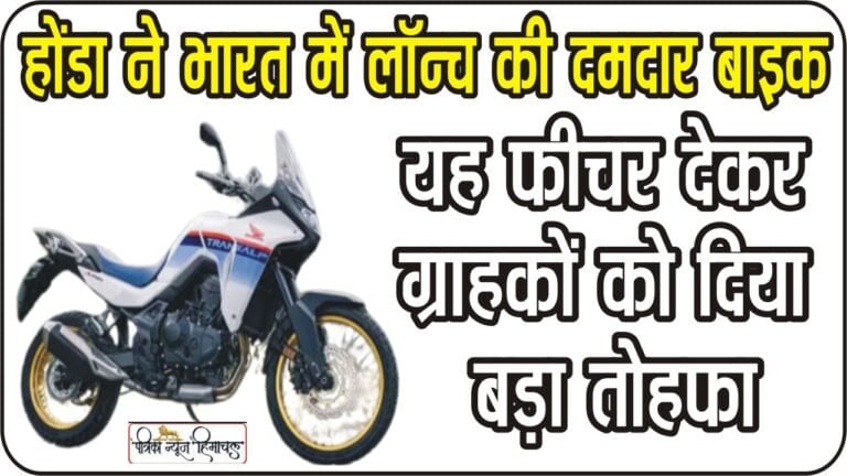 Honda XL750 Transalp || दिवाली से पहले होंडा ने भारत में लॉन्च की दमदार बाइक, हर कोई खड़ा होकर देखेगा! । फोटो: पत्रिका न्यूज एजैंसी