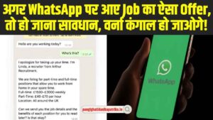 Cyber ​​​Thugs : अगर WhatsApp पर आए Job का ऐसा Offer, तो हो जाना सावधान, वर्ना कंगाल हो जाओगे!