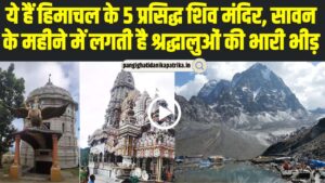 Himachal News | ये हैं हिमाचल के 5 प्रसिद्ध शिव मंदिर, सावन के महीने में लगती है श्रद्धालुओं की भारी भीड़