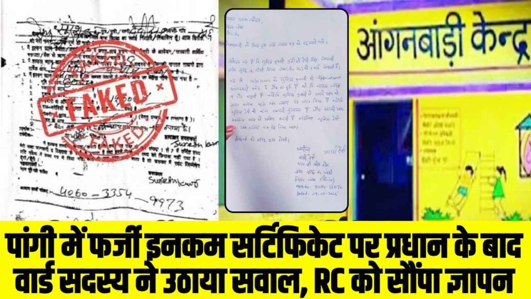 Chmba Pangi News: पांगी में फर्जी इनकम सर्टिफिकेट पर प्रधान के बाद वार्ड सदस्य ने उठाया सवाल, RC को सौंपा ज्ञापन