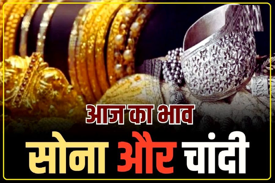 Gold Silver Rate: सोने के दाम में फिर आया बड़ा बदलाव, ये है आज10 ग्राम का लेटेस्ट रेट