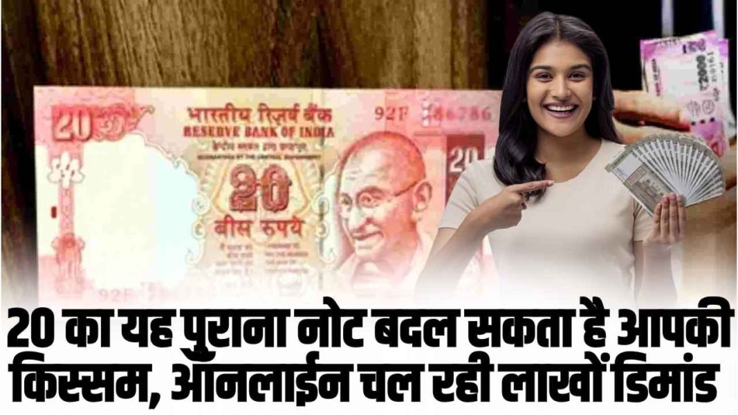 Old Note: 20 का यह पुराना नोट बदल सकता है आपकी किस्सम, ऑनलाईन चल रही लाखों की तगड़ी डिमांड