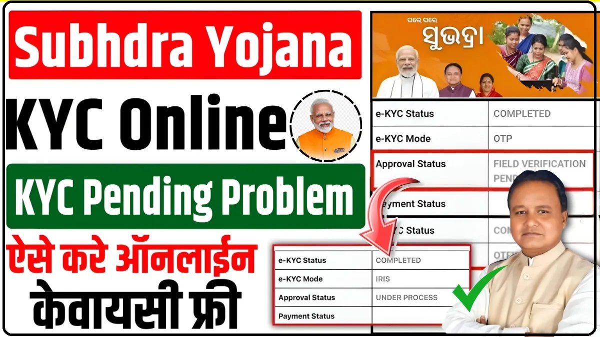 Subhadra Yojana KYC Biometric: