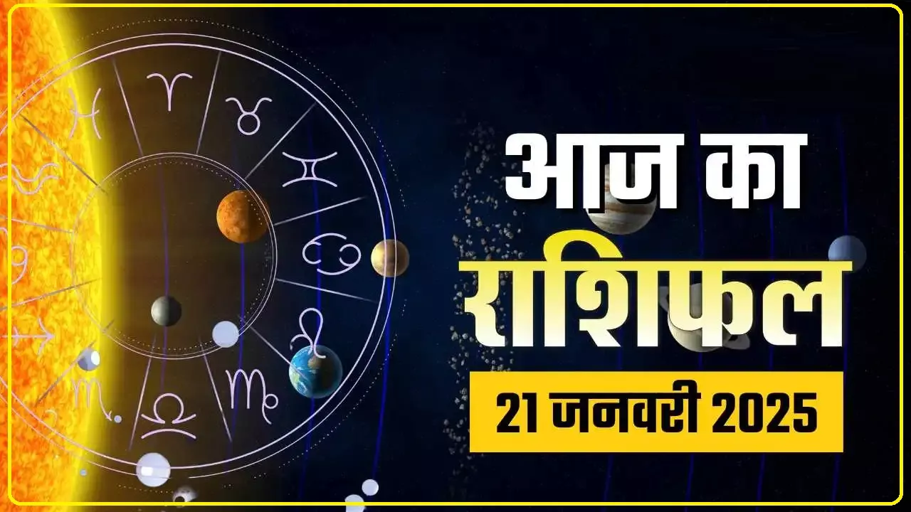 Aaj Ka Rashifal 21 january 2025