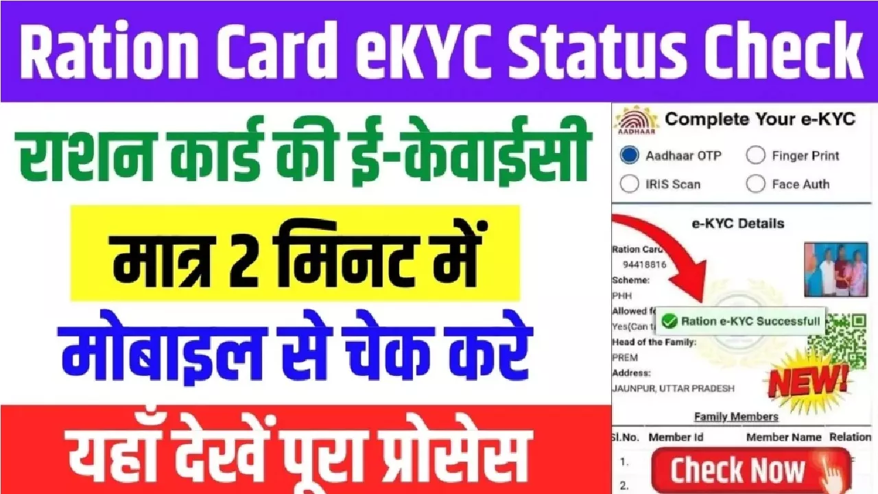 Ration Card KYC Status: