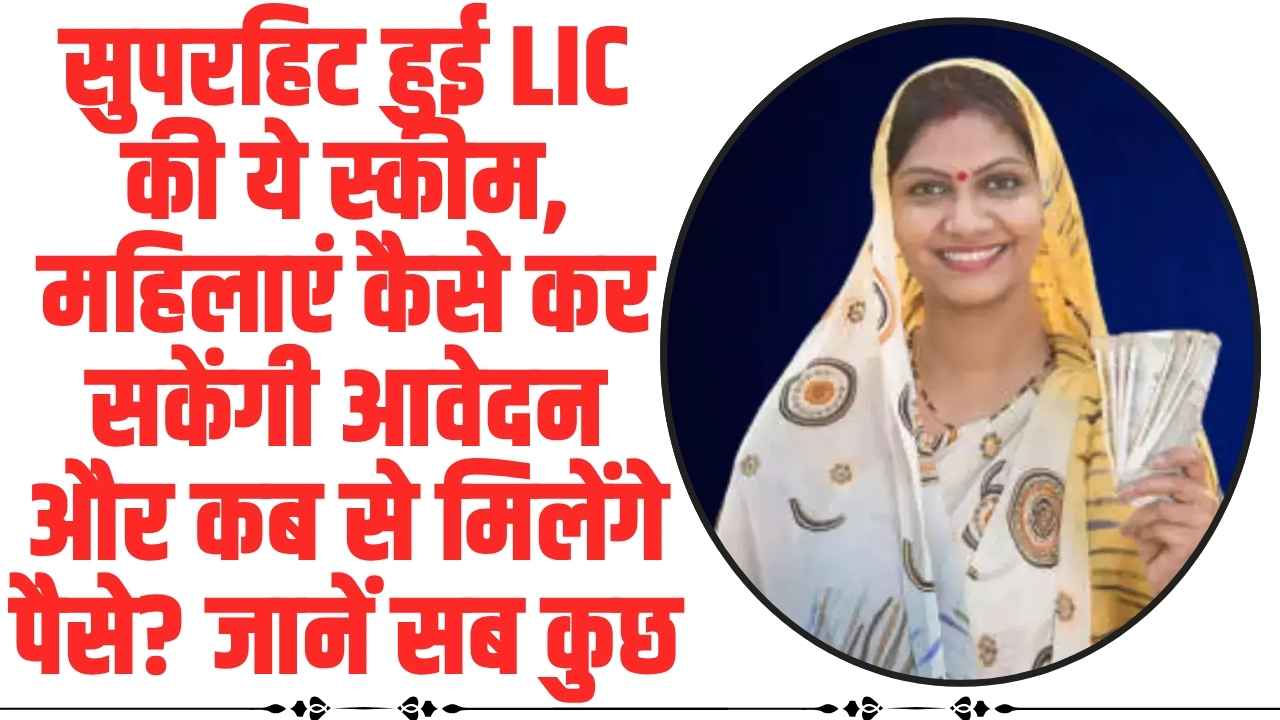 LIC Bima Sakhi Yojana: