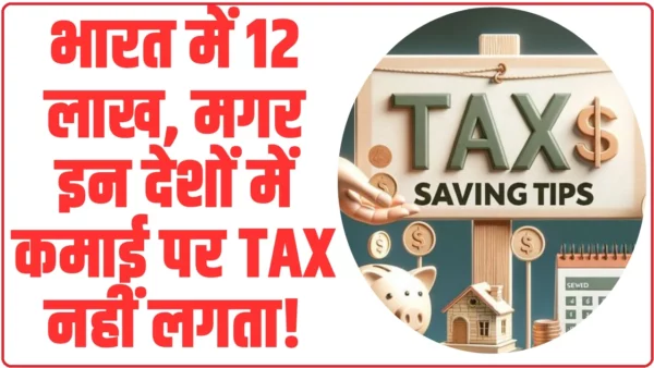 Income Tax Exemption in India: भारत में 12 लाख, मगर इन देशों में कमाई पर Tax नहीं लगता!