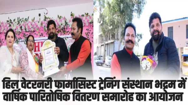 Chamba News: हिल वेटरनरी फार्मासिस्ट ट्रेनिंग संस्थान भद्रम में वार्षिक पारितोषिक वितरण समारोह का आयोजन