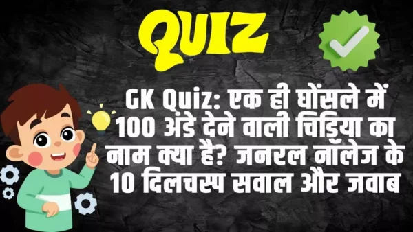 GK Quiz: एक ही घोंसले में 100 अंडे देने वाली चिड़िया का नाम क्या है? जनरल नॉलेज के 10 दिलचस्प सवाल और जवाब