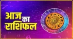 Aaj Ka Rashifal 14 March 2025 : सभी 12 राशियों के लिए कैसा रहेगा 14 मार्च होली का दिन? पढ़ें आज का राशिफल