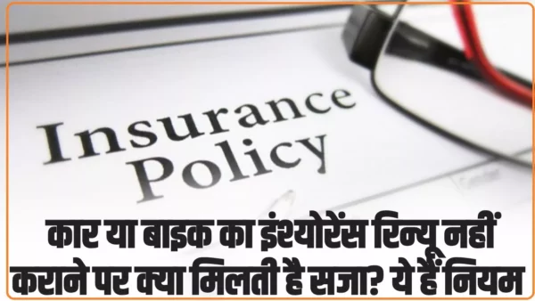 Insurance Renewal Rules: कार या बाइक का इंश्योरेंस रिन्यू नहीं कराने पर क्या मिलती है सजा? ये हैं नियम