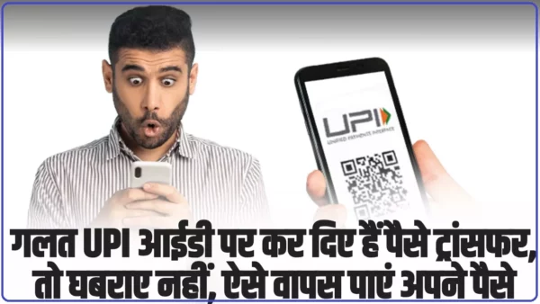 Wrong UPI Transactions: गलत यूपीआई आईडी पर कर दिए हैं पैसे ट्रांसफर? तो घबराए नहीं, ऐसे वापस पाएं अपने पैसे