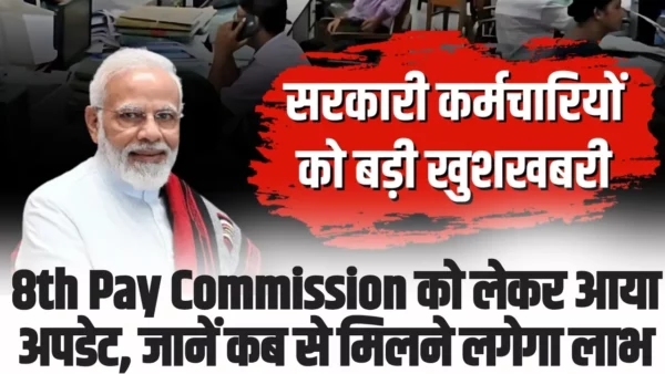 8th Pay Commission को लेकर आया अपडेट, जानें कब से मिलने लगेगा लाभ