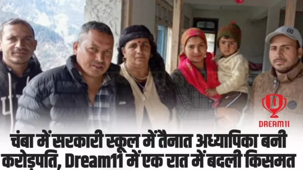 Dream11 winner: चंबा में सरकारी स्कूल में तैनात अध्यापिका बनी करोड़पति, Dream11 में एक रात में बदली किसमत