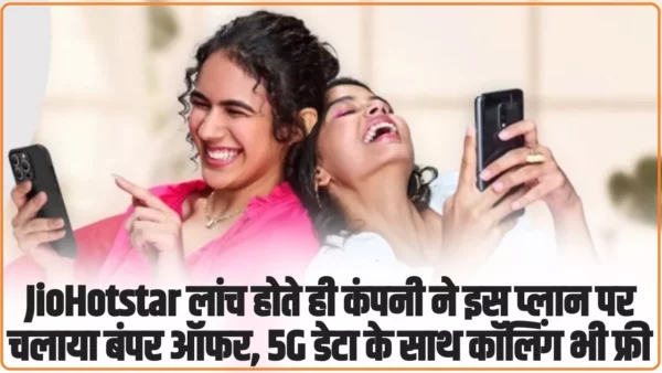 JioHotstar लांच होते ही कंपनी ने इस प्लान पर चलाया बंपर ऑफर, 5G डेटा के साथ कॉलिंग भी फ्री