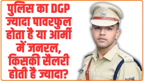 DGP vs Army General: पुलिस का DGP ज्यादा पावरफुल होता है या आर्मी में जनरल, किसकी सैलरी होती है ज्यादा?