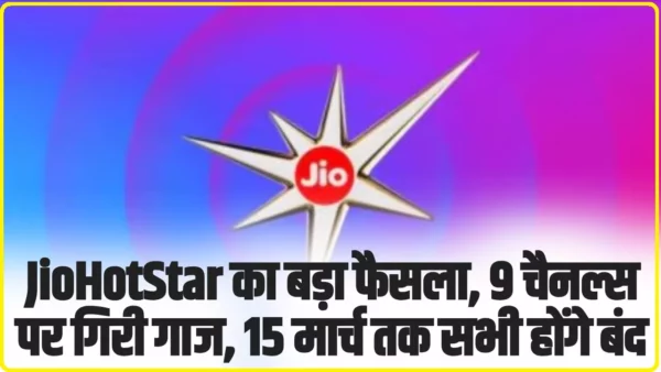 Jio HotStar To Shut Down 9 Channels: JioHotStar का बड़ा फैसला, 9 चैनल्स पर गिरी गाज, 15 मार्च तक सभी होंगे बंद