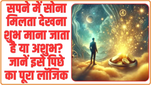 Sapne Me Sona Dekhna: सपने में सोना मिलता देखना शुभ माना जाता है या अशुभ? जानें इसे पिछे का पूरा लॉजिक