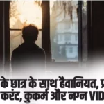 हिमाचल के छात्र के साथ हैवानियत, प्राइवेट पार्ट में लगाया करंट, कुकर्म और नग्न VIDEO बनाई!